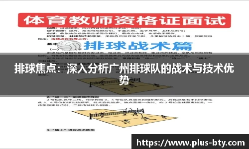 排球焦点:深入分析广州排球队的战术与技术优势