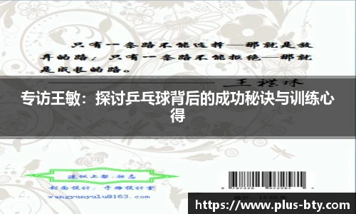 专访王敏:探讨乒乓球背后的成功秘诀与训练心得