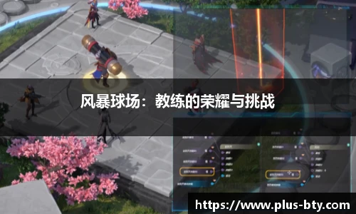 风暴球场：教练的荣耀与挑战