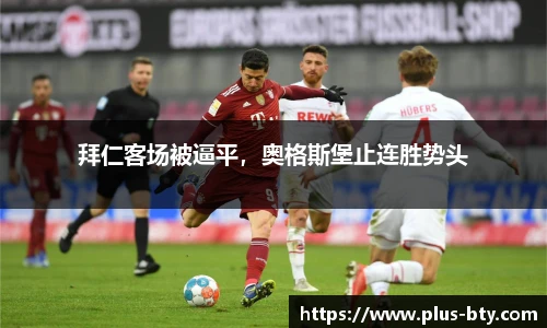 拜仁客场被逼平，奥格斯堡止连胜势头