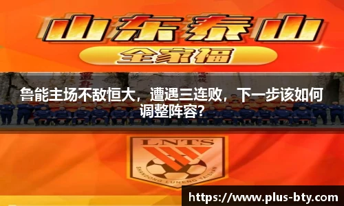 鲁能主场不敌恒大，遭遇三连败，下一步该如何调整阵容？