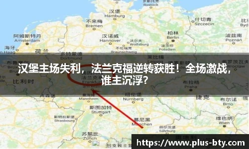汉堡主场失利,法兰克福逆转获胜!全场激战,谁主沉浮?