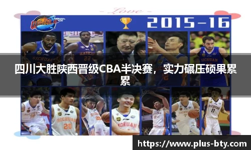四川大胜陕西晋级CBA半决赛,实力碾压硕果累累