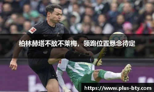 柏林赫塔不敌不莱梅，领跑位置悬念待定
