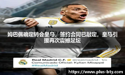 姆巴佩确定转会皇马，签约合同已敲定，皇马引援再次震撼足坛
