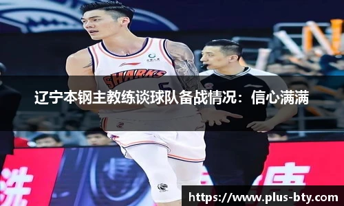 辽宁本钢主教练谈球队备战情况：信心满满