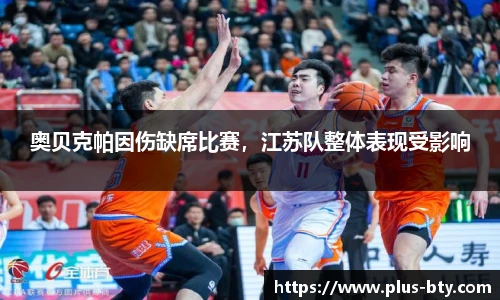 奥贝克帕因伤缺席比赛，江苏队整体表现受影响