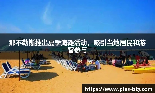 那不勒斯推出夏季海滩活动,吸引当地居民和游客参与