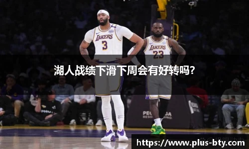 湖人战绩下滑下周会有好转吗?