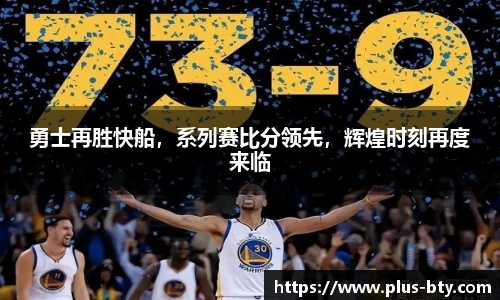 勇士再胜快船，系列赛比分领先，辉煌时刻再度来临