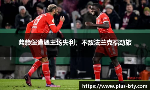 弗赖堡遭遇主场失利，不敌法兰克福劲旅