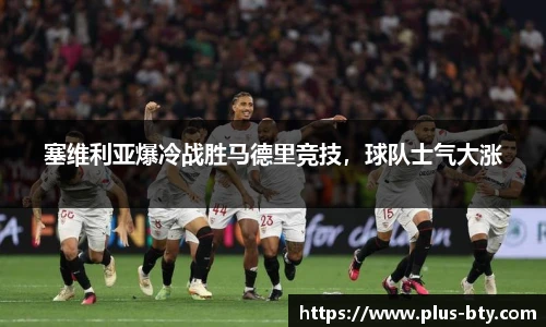 塞维利亚爆冷战胜马德里竞技，球队士气大涨