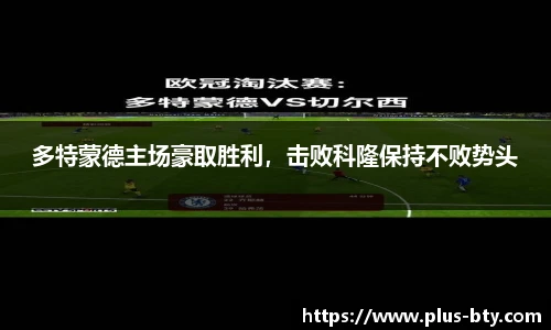 多特蒙德主场豪取胜利,击败科隆保持不败势头