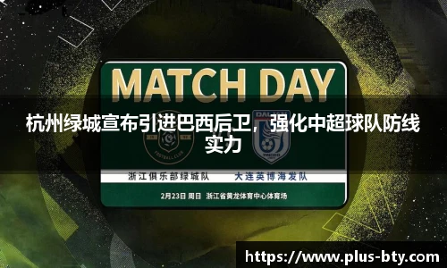 杭州绿城宣布引进巴西后卫，强化中超球队防线实力