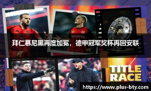 拜仁慕尼黑再度加冕,德甲冠军奖杯再回安联