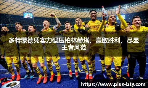 多特蒙德凭实力碾压柏林赫塔，豪取胜利，尽显王者风范