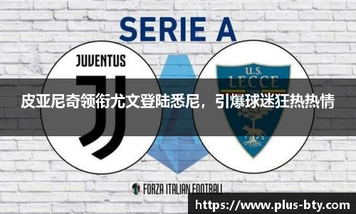 皮亚尼奇领衔尤文登陆悉尼，引爆球迷狂热热情