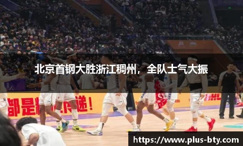 北京首钢大胜浙江稠州，全队士气大振