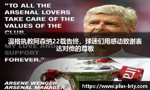 温格执教阿森纳22载告终，球迷们用感动致谢表达对他的尊敬