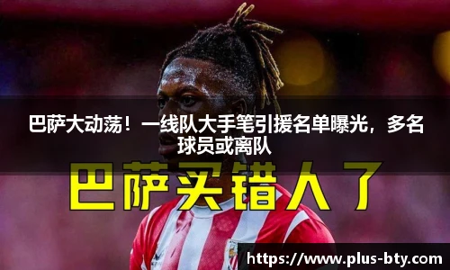 巴萨大动荡!一线队大手笔引援名单曝光,多名球员或离队