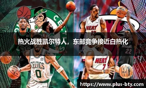 热火战胜凯尔特人,东部竞争接近白热化