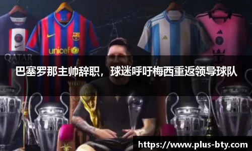 巴塞罗那主帅辞职，球迷呼吁梅西重返领导球队