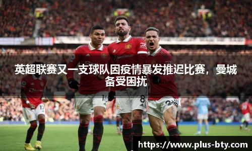 英超联赛又一支球队因疫情暴发推迟比赛，曼城备受困扰
