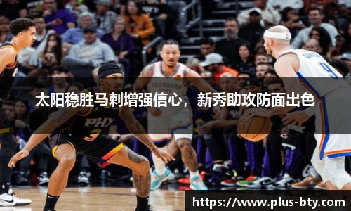 太阳稳胜马刺增强信心，新秀助攻防面出色