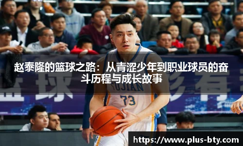 赵泰隆的篮球之路：从青涩少年到职业球员的奋斗历程与成长故事