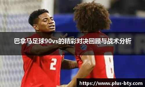 巴拿马足球90vs的精彩对决回顾与战术分析