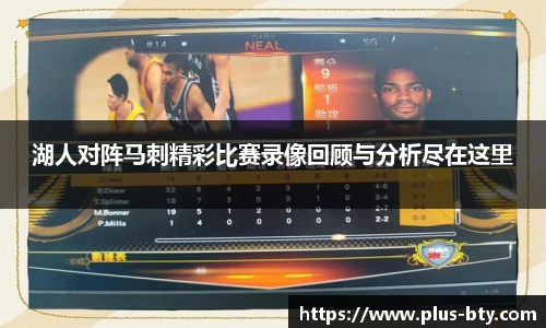 湖人对阵马刺精彩比赛录像回顾与分析尽在这里