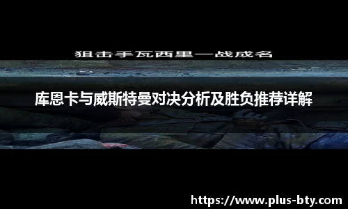 库恩卡与威斯特曼对决分析及胜负推荐详解