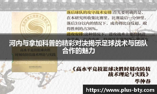 河内与拿加科普的精彩对决揭示足球战术与团队合作的魅力