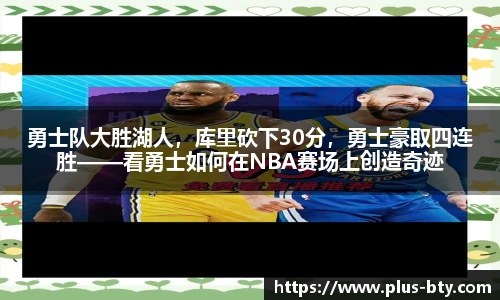 勇士队大胜湖人,库里砍下30分,勇士豪取四连胜——看勇士如何在NBA赛场上创造奇迹
