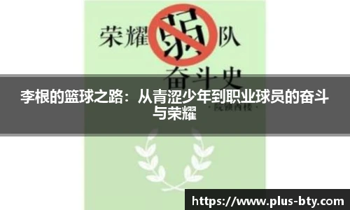 李根的篮球之路：从青涩少年到职业球员的奋斗与荣耀