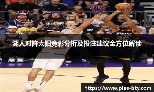 湖人对阵太阳竞彩分析及投注建议全方位解读