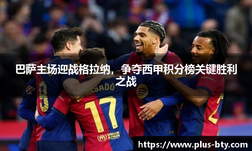 巴萨主场迎战格拉纳,争夺西甲积分榜关键胜利之战