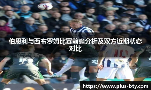 伯恩利与西布罗姆比赛前瞻分析及双方近期状态对比