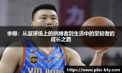 李根：从篮球场上的拼搏者到生活中的坚韧者的成长之路