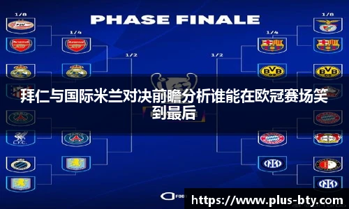 拜仁与国际米兰对决前瞻分析谁能在欧冠赛场笑到最后