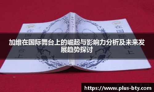 加维在国际舞台上的崛起与影响力分析及未来发展趋势探讨