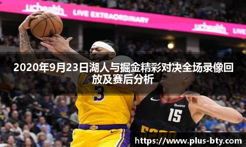 2020年9月23日湖人与掘金精彩对决全场录像回放及赛后分析