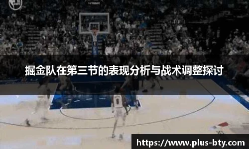 掘金队在第三节的表现分析与战术调整探讨