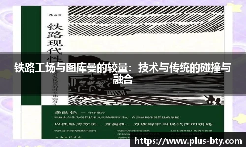 铁路工场与图库曼的较量：技术与传统的碰撞与融合
