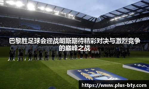 巴黎胜足球会迎战朗斯期待精彩对决与激烈竞争的巅峰之战