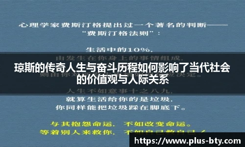 琼斯的传奇人生与奋斗历程如何影响了当代社会的价值观与人际关系